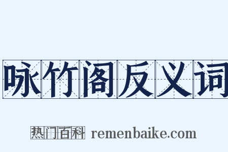 咏竹阁反义词是什么意思的图片